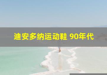 迪安多纳运动鞋 90年代